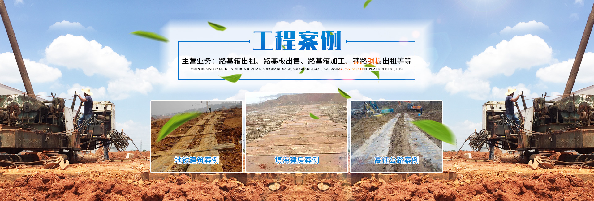 長沙盛度機(jī)械設(shè)備租賃有限公司_長沙路基箱出租|路機(jī)箱出售|路基箱加工